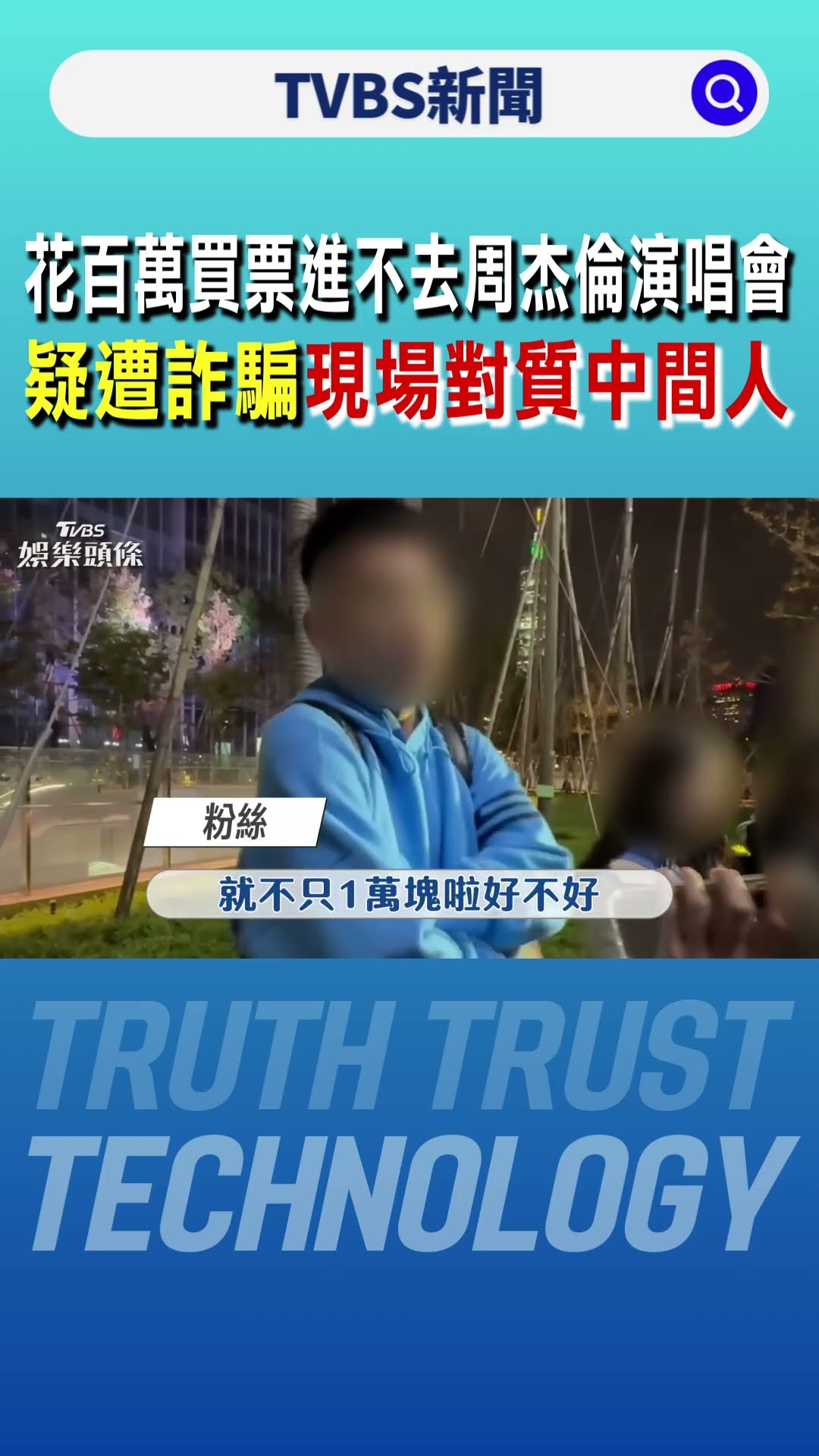 花百萬買票進不去周杰倫演唱會 疑遭詐騙現場對質「中間人」｜TVBS新聞 @TVBSNEWS01