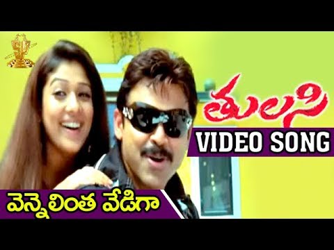 Vennelintha Vediga Video Song | Tulasi Movie | Venkatesh | Nayanthara | Shriya | DSP