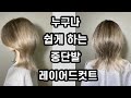 누구나 쉽게 하는 중단발 레이어드컷트 자르는 방법how to cut medium layered hair style