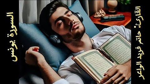 هدوء عجيب في صوته ماشاء الله | الشيخ حاتم فريد الواعر| سورة يونس كاملة