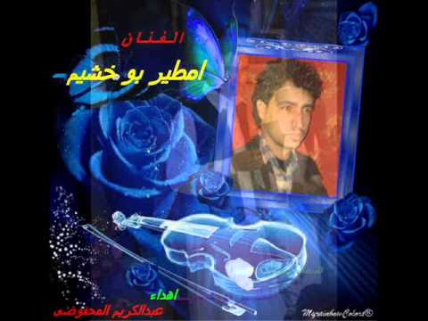 الفنان امطير بو خشيم فاضل أيه خلاص يا دنيا اهداء عبده قاسم المحفوضى