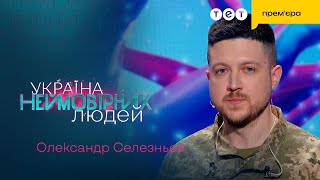 🤯 Військовий Шокував Майстерністю Гри На... Зброї | Україна Неймовірних Людей