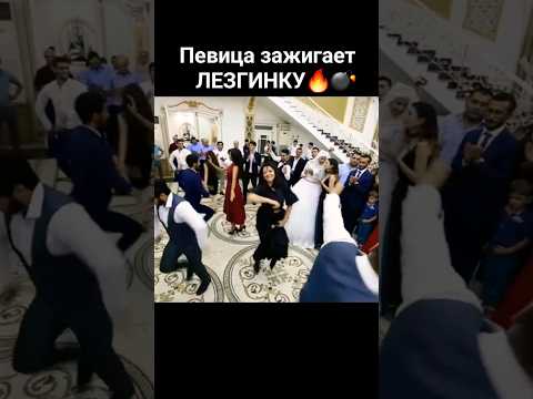 Певица зажигает Лезгинку.
