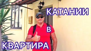 Жилье на Сицилии. Апартаменты в Катании