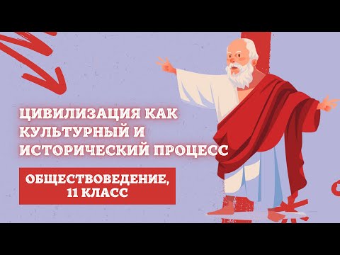 Цивилизация как культурный и исторический процесс | Обществоведение, 11 класс, ЦТ/ЦЭ