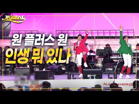 원플러스원 - <strong>인생</strong> 뭐 있나 (난영가요제 <strong>특집</strong> 가요베스트 2022)