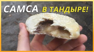 Как приготовить самсу в тандыре. САМСА В ТАНДЫРЕ по-русски! Как приготовить самсу в тандыре. САМСА В ТАНДЫРЕ по-русски!