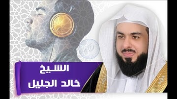 تلاوة هادئة تريح الاعصاب 😴 خالد الجليل