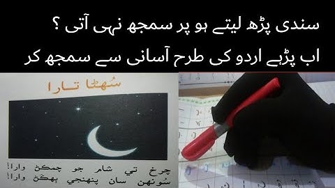 sindhi book class 4 chapter 11|asan sindhi class 4|sindhi say urdu