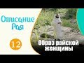 Многие женщины не знают, что им уготовано в раю | "Описание рая" [№12]