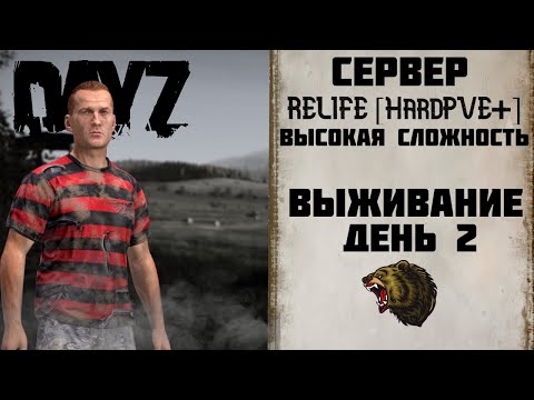 Видео: DAYZ: СЕРВЕР RELIFE [HardPVE+] - ХАРДКОРНОЕ ВЫЖИВАНИЕ [ДЕНЬ 2]