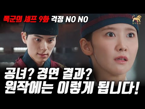 폭군의셰프 9화 미리보기 공녀 요리 결과 원작에서는 이렇게 됩니다 명작맛집