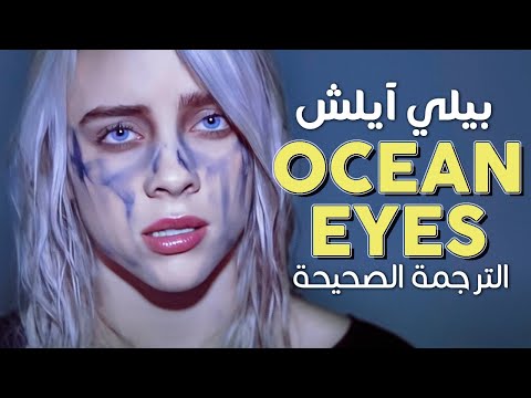      أغنية بيلي آيلش العاطفية عيناك العميقة مترجمة