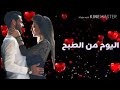 اليوم من الصبح قعد وفكر فيك انا بتليت بعشق وادعي الله هم يبليك 