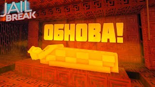 Новое ОГРАБЛЕНИЯ в JailBreak - ГРОБНИЦА! ОБЗОР Обновления! Роблокс // Roblox