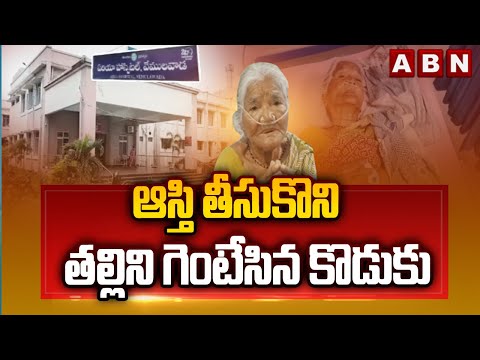 ఆస్తి తీసుకొని తల్లిని గెంటేసిన కొడుకు | Most Inhuman Incident In Rajanna Siricilla | ABN Telugu - ABNTELUGUTV