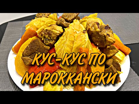 КУС-КУС ПО МАРОККАНСКИ