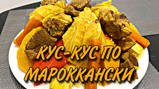 КУС-КУС ПО МАРОККАНСКИ