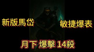 💥馬岱改版後暴走！月下美人四下爆擊打穿全場#魔獸三國 #信義虎 #馬岱 #改版更新 #爆擊Carry #遊戲實況 #即時戰略