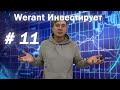 Werant инвестирует #11 | Werant Invest | Покупка акций НКНХ | Покупка акций Русгидро