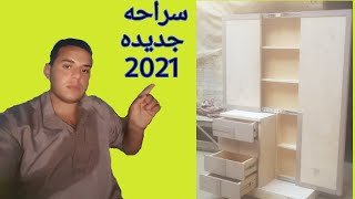 سراحه مودرن | سراحه ٢٠٢٠|موبليات مودرن 2020| سراحه جديده