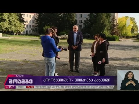 კორონავირუსი - ეპიდემიოლოგიური  ვითარება  კახეთში