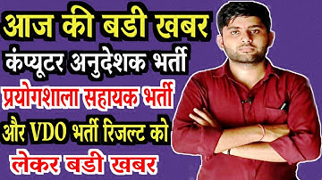 Rajasthan Lab Assistant Result 2022 | Computer Teacher Result 2022 | Vdo Result इंतजार खत्म