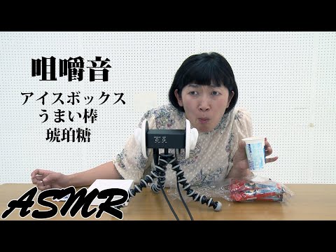 【ASMR】音フェチ！また咀嚼音やってみました【川村エミコ】