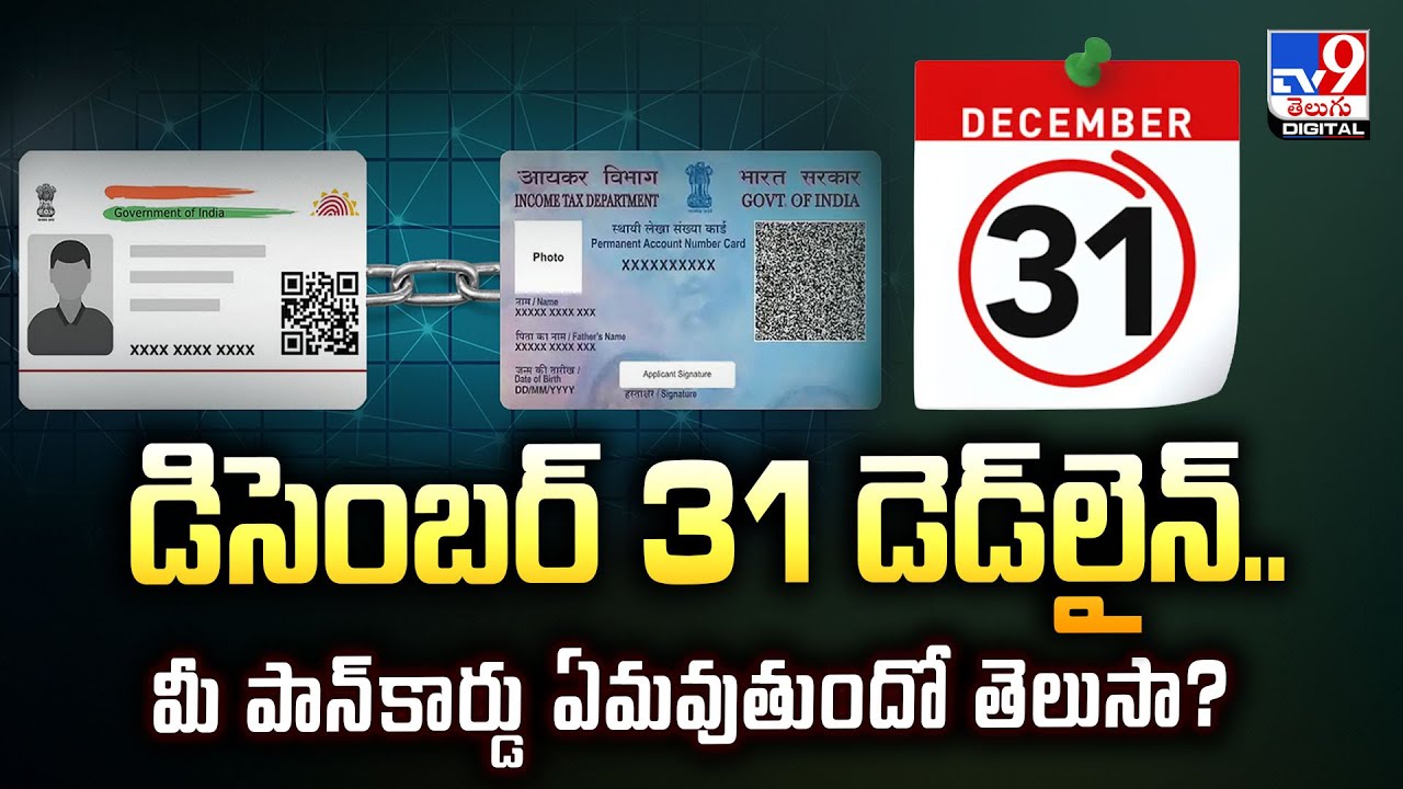 డిసెంబర్‌ 31 డెడ్‌లైన్‌..మీ పాన్‌కార్డు ఏమవుతుందో తెలుసా? | Pan Card + Aadhaar Linking - TV9