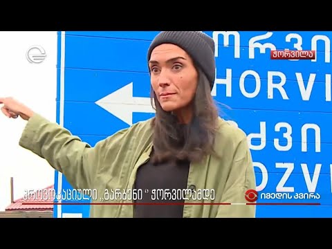 პროვოკაციული „გარბენი“ ჭორვილამდე