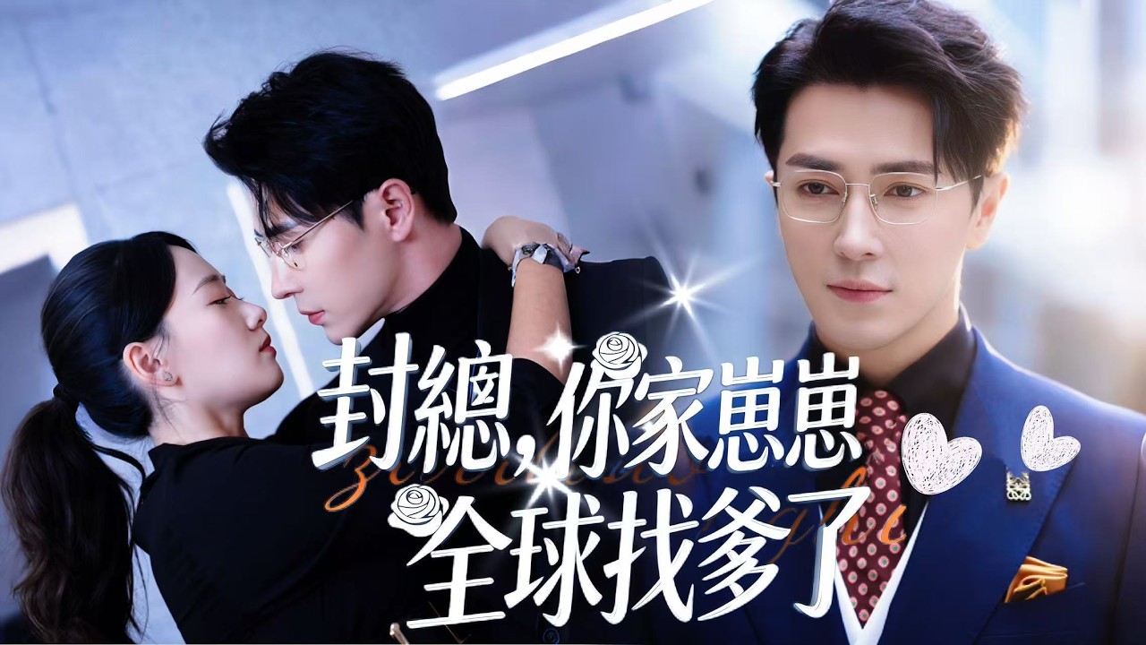 甜暈預警【封總，你家崽崽全球找爹了】萌崽直播尋爹炸翻全网！封總歸來認親後，徹底淪陷寵妻寵崽，六年遺憾彌補，一家三口團圓，爹地超粘人，娘倆被寵上天，甜度爆表！