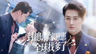 甜暈預警【封總，你家崽崽全球找爹了】萌崽直播尋爹炸翻全网！封總歸來認親後，徹底淪陷寵妻寵崽，六年遺憾彌補，一家三口團圓，爹地超粘人，娘倆被寵上天，甜度爆表！