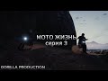МОТО ЖИЗНЬ серия 3 \ сериал GTA \