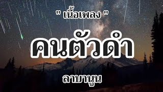 คนตัวดำ - ลาบานูน