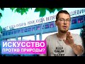 Как искусство противостояло природе, а потом к ней возвращалось. Никита Монич про экоарт