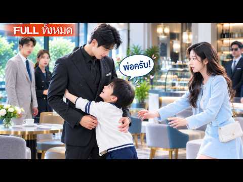 สาวพาลูกไปหาคู่ ถูกดูแคลน แต่ลูกวิ่งเข้ากอด CEO แล้วเรียกพ่อ! ไม่คิดว่า CEO จะพาแม่ลูกกลับคฤหาสน์