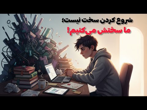 شروع کردن سخت نیست ما سختش می کنیم 