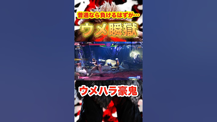 【SF6】ウメハラ豪鬼はここから大逆転"ウメ瞬獄"‼︎ #streetfighter6