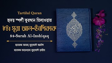 হৃদয় স্পর্শী তিলাওয়াত | সূরা আল-ইন‌শিকাক ৮৪ | Surah Al-Inshiqaq 84 | سورة الانشقاق | Tartilul Quran