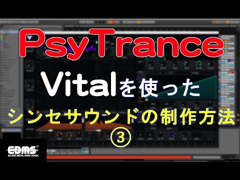 Psytrance サイトランス の作り方　VITALを使ったサウンド制作３　LFOでパンニングする方法(dtmスクールEDMS)