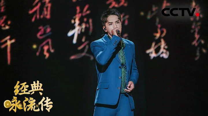 [ 经典咏流传第二季 纯享版 ] 《沁园春·雪》 演唱：许魏洲 | CCTV - 天天要闻