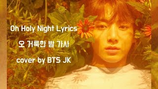 Oh Holy Night lyrics by JK | 방탄소년단 정국 커버곡 한국어 가사