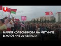 Мария Колесникова посетила митинг в Жлобине