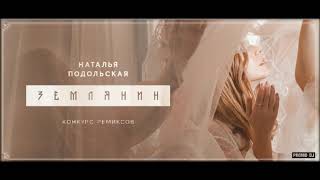 Наталья Подольская - Землянин (Алекс М Remix)