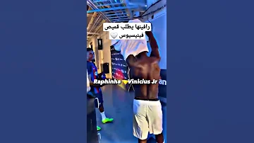 رافينيا يطلب قميص فينيسيوس 