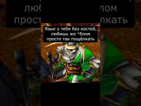 Старые Кости #варкрафт #warcraft3 #варкрафт3 #warcraft #worldofwarcraft #мемы #рекомендации