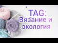 Вязание. TAG: "Вязание и экология" // Болталка//  11 июля 2020 г.