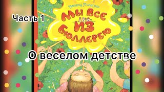 Мы все из Бюллербю - Добрые и весёлые истории - Сказки для детей