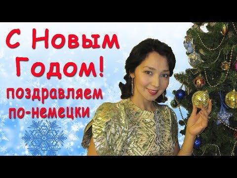 Поздравление с Новым Годом по-немецки