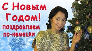 Поздравление с Новым Годом по-немецки